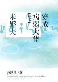 穿成病弱大佬未婚夫[穿书