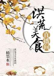 洪荒美食直播间