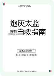 炮灰太监自救指南（穿书）