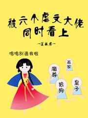 被六个虐文大佬同时看上