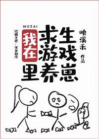 我在求生游戏里养崽[无限]