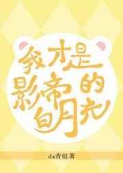 原来我才是影帝的白月光[穿书]