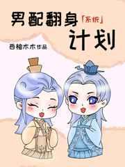 男配翻身计划[快穿]