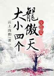 大小两个龙傲天我都要[穿书]
