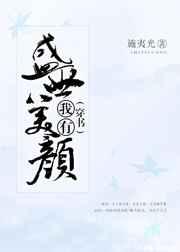 （穿书）我有盛世美颜