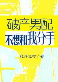 破产男配不想跟我分手