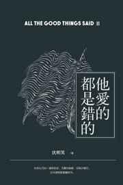 他爱的都是错的