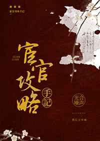 宦官攻略手记