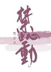 禁止心动 [参赛作品]