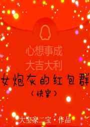 女炮灰的红包群（快穿）
