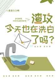 渣攻今天也在洗白了吗