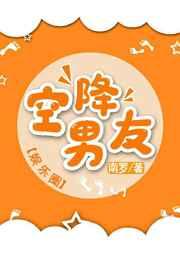 空降男友（娱乐圈）