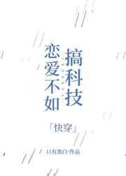 恋爱不如搞科技［快穿］