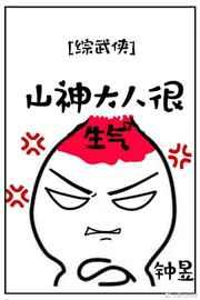 [综武侠]山神大人很生气