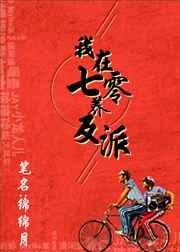 我在七零养反派