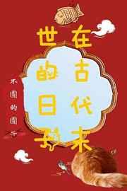 在古代末世的日子