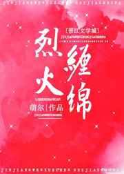 烈火缠绵