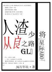 人渣少将从良之路gl（星际）