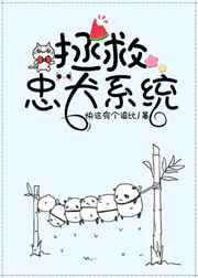 拯救忠犬系统（快穿）