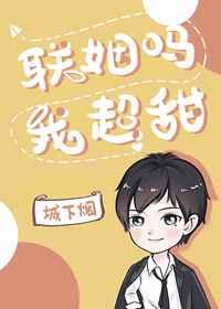 联姻吗，我超甜 [参赛作品]
