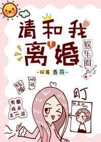 请和我离婚[娱乐圈]