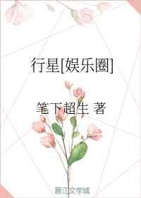 [娱乐圈]行星