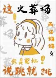 这火葬场说跳就跳