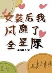 女装后我风靡了全星际