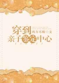 穿到亲子鉴定中心[穿书]