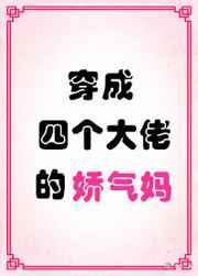 穿成四个大佬的娇气妈 [参赛作品]
