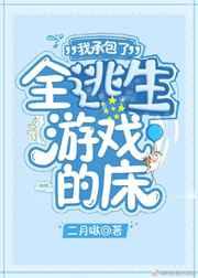 我承包了全逃生游戏的床
