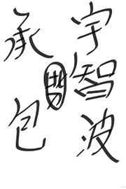 [综]承包这只宇智波