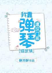 [综武侠]琴爹要当掌门