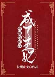 要低嫁的我成了王妃(重生)