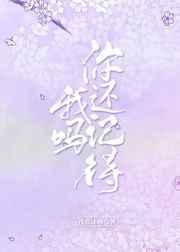 你还记得我吗