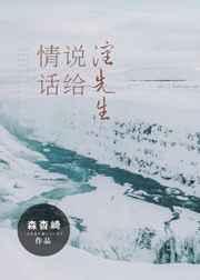情话说给沈先生[娱乐圈]