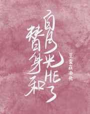 替身和白月光he了