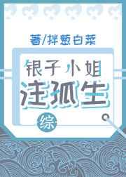 （综漫同人）银子小姐注孤生[综]