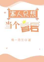 寡人只想当个昏君