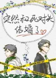 突然和死对头结婚了