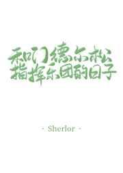 和门德尔松指挥乐团的日子