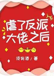 虐了反派大佬之后