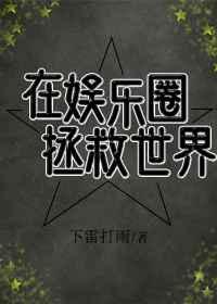 在娱乐圈拯救世界