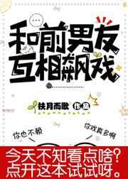 和前男友互相飙戏