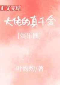 大佬的真千金[娱乐圈]