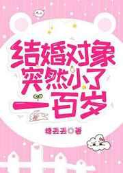 结婚对象突然小了一百岁