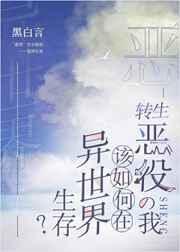 转生恶役的我该如何在异世界生存