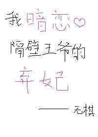 我暗恋隔壁王爷的弃妃