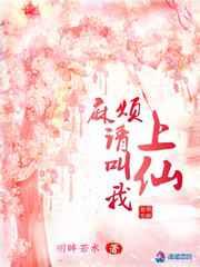 麻烦请叫我上仙