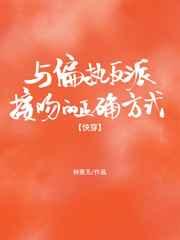 与偏执反派接吻的正确方式［快穿］